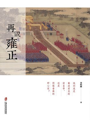 cover image of 再说雍正